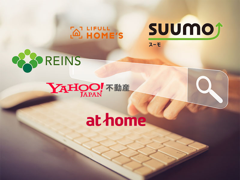 情報が整った時代の物件探し
