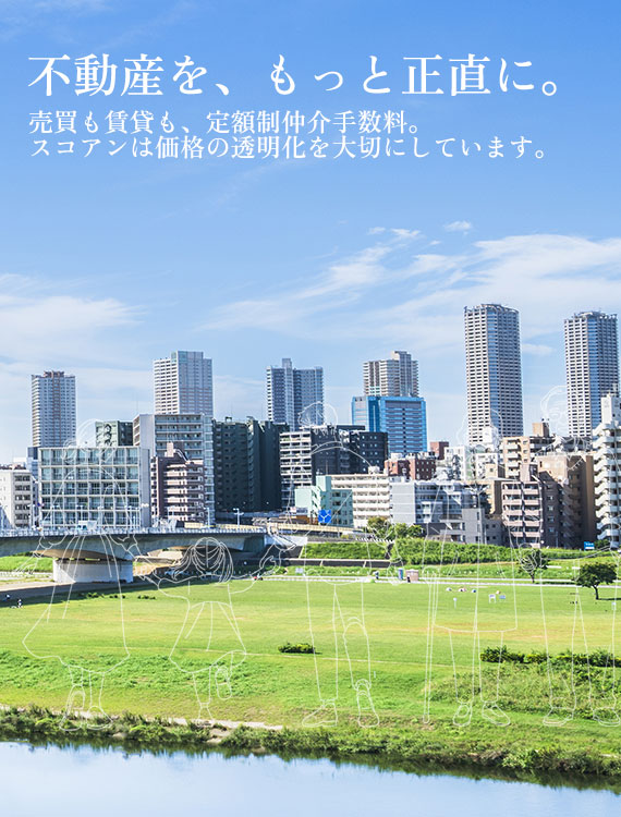 不動産を、もっと正直に。売買も賃貸も、定額制仲介手数料。スコアンは価格の透明化を大切にしています。