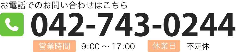 お電話でのお問い合わせはこちら TEL:042-743-0244