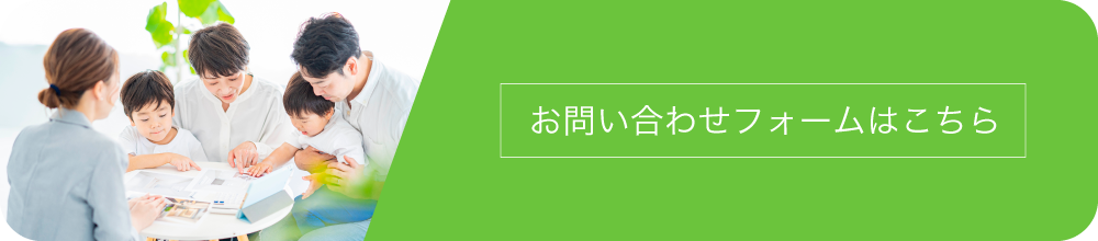 お問い合わせフォームはこちら